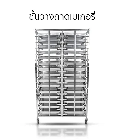 สินค้าที่สนใจ-เตาอบ-ชั้นวางถาดเบเกอรี่
