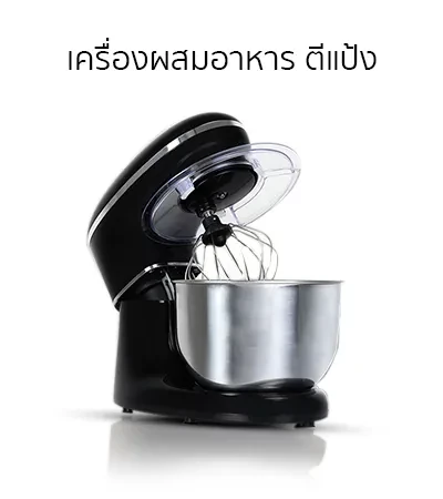 สินค้าที่สนใจ-เตาอบ-เครื่องผสมอาหาร-ตีแป้ง