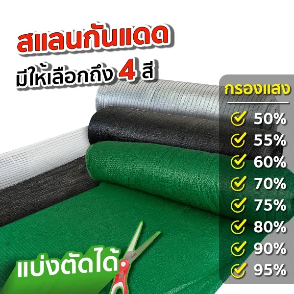 สแลนกันแดด-thumnail_3