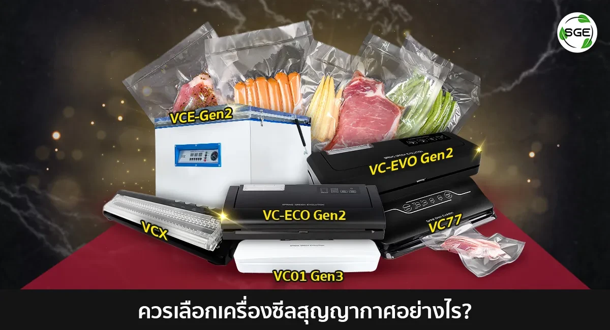บทความควรรู้ก่อนซื้อ-เครื่องซีลสุญญากาศ-9_4