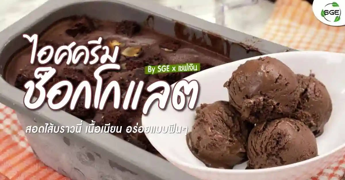 วิธีทำ-ไอศครีมช็อกโกแลต-สอดไส้บราวนี่01