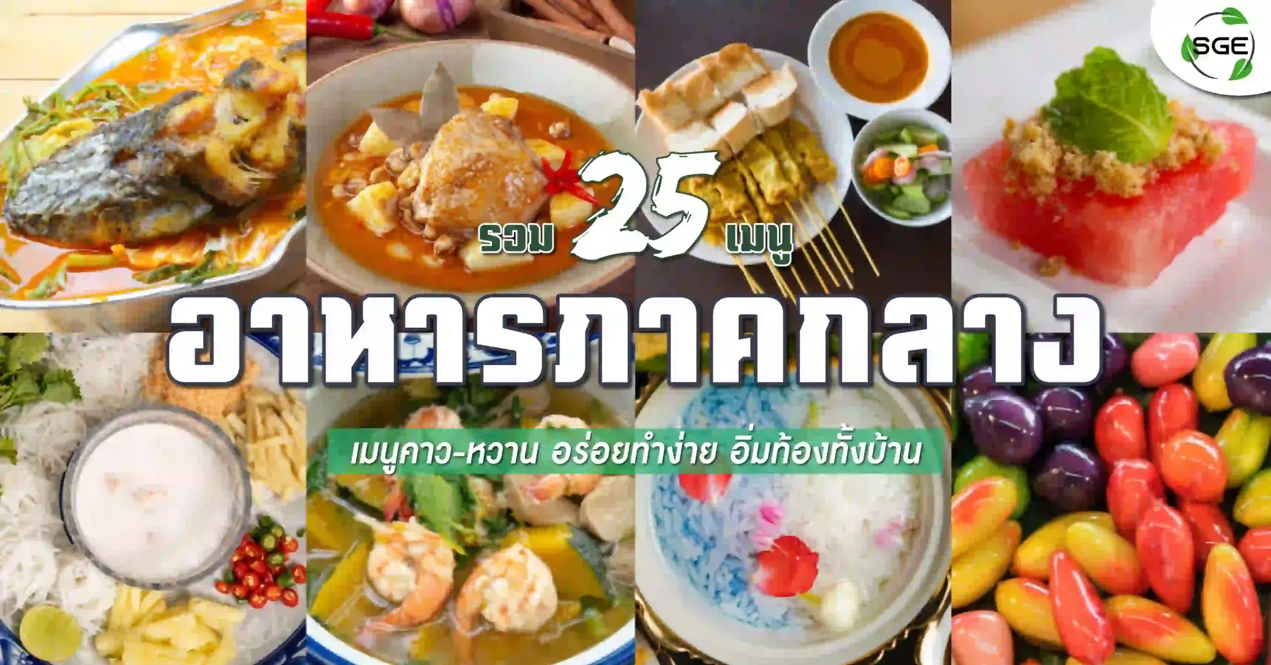 อาหารภาคกลาง-อาหารไทยภาคกลาง-traditional-thai-food-banner