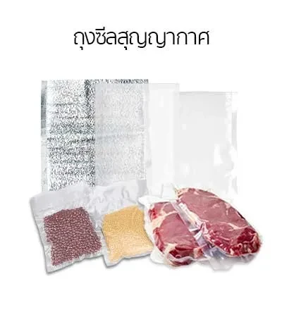 สินค้าแนะนำ-ถุงซีลสุญญากาศ