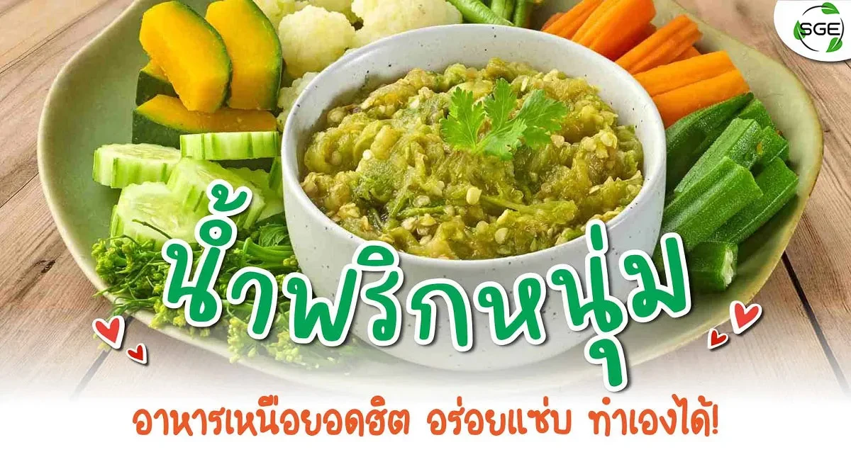 น้ำพริกหนุ่มทำเองง่ายๆได้ที่บ้าน 2021