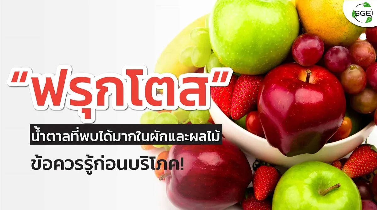 ฟรุกโตส-2021