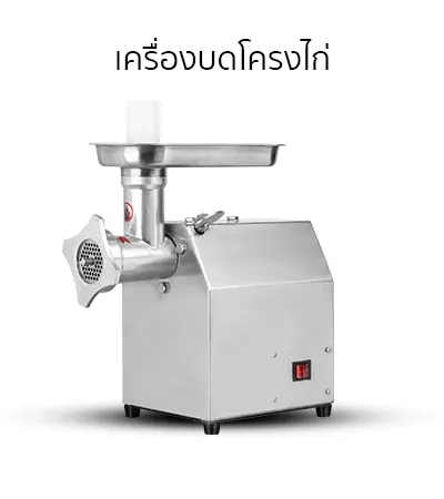 สินค้าแนะนำ-เครื่องบดโครงไก่