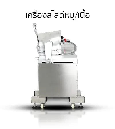 สินค้าแนะนำ-เครื่องสไลด์หมูเนื้อ