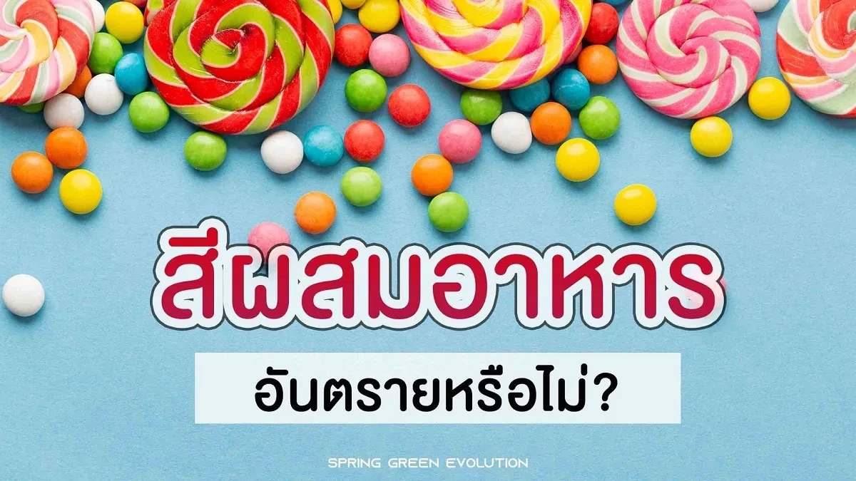 สีผสมอาหาร 2021