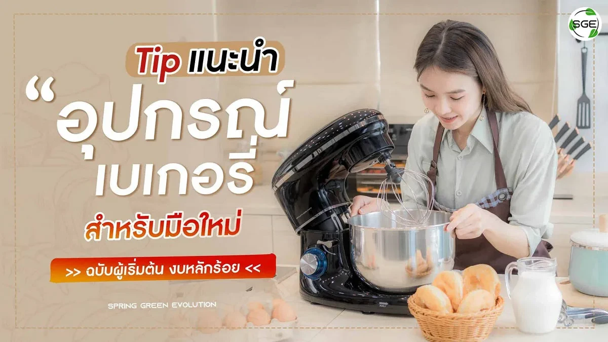 อุปกรณ์เบเกอรี่ 2021