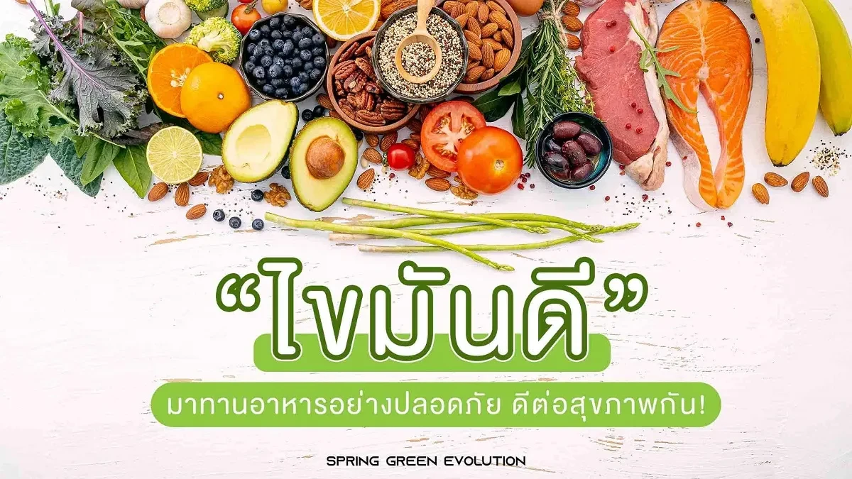 ไขมันดี 2021