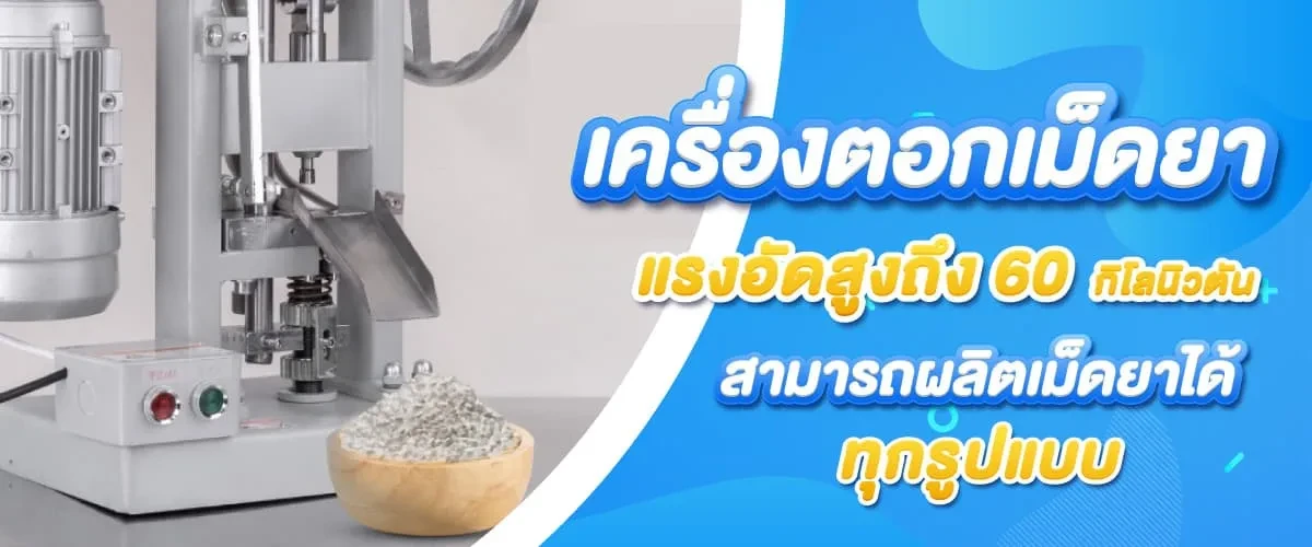 Baaner-2-pill-press-machine เครื่องซูวี-banner