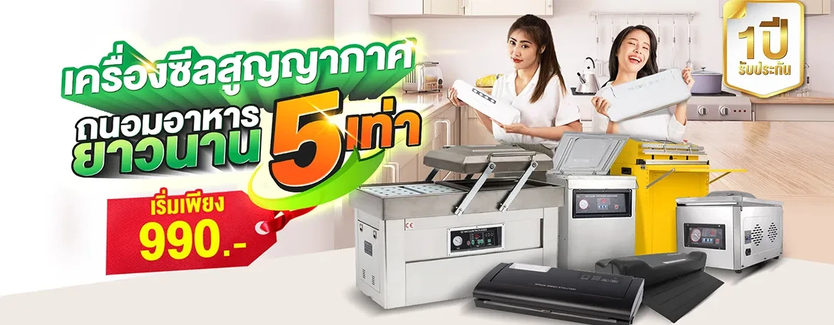 เครื่องซีลสูญญากาศ ราคาถูก คุ้มค่า ราคาโรงงาน ได้มาตรฐานที่สุด อันดับ 1 ในไทย