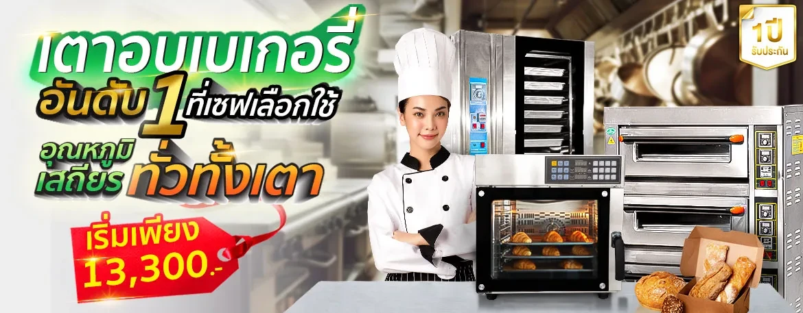 Banner-Desktopr-เตาอบเบเกอร์รี่-01 เตาอบขนม