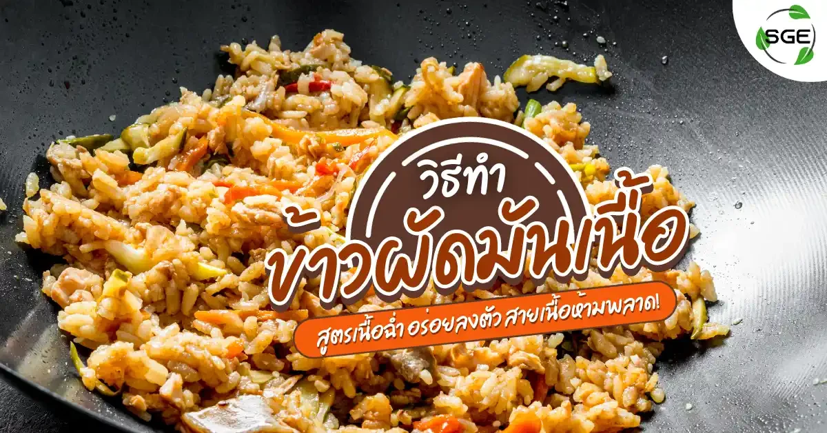 Beef Fried Rice ข้าวผัดมันเนื้อ วิธีทำ