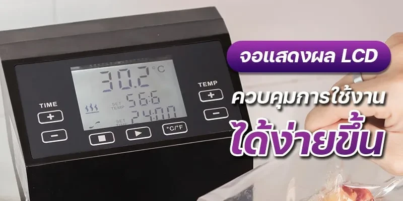 Sous vide machine – LCD display screen เครื่องซูวี (sous vide) รุ่น อุตสาหกรรม