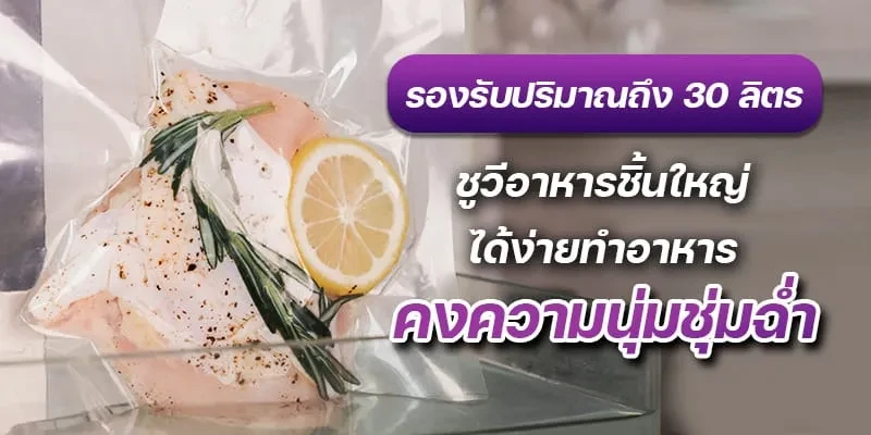 Sous vide machine – supports volume up to 30 liters เครื่องซูวี (sous vide)