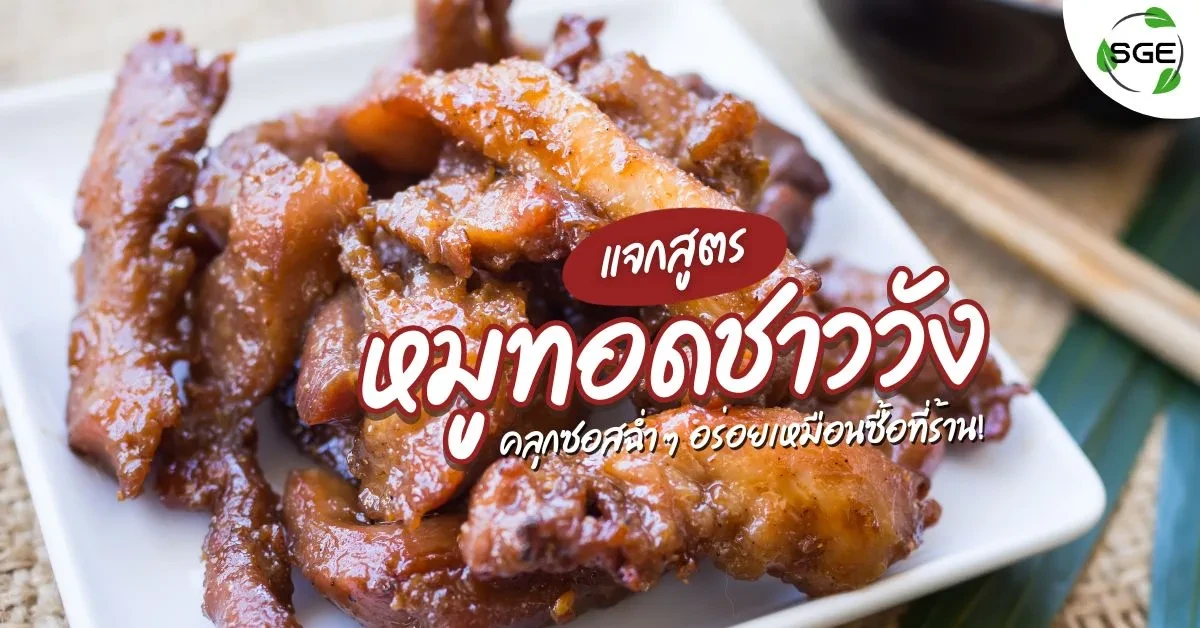 หมูทอดชาววัง Thai Fried pork Cover