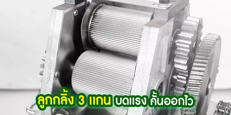 เครื่องคั้นน้ำอ้อย, เครื่องรีดน้ำอ้อย ลูกกลิ้ง 3 แกน บดเร็ว
