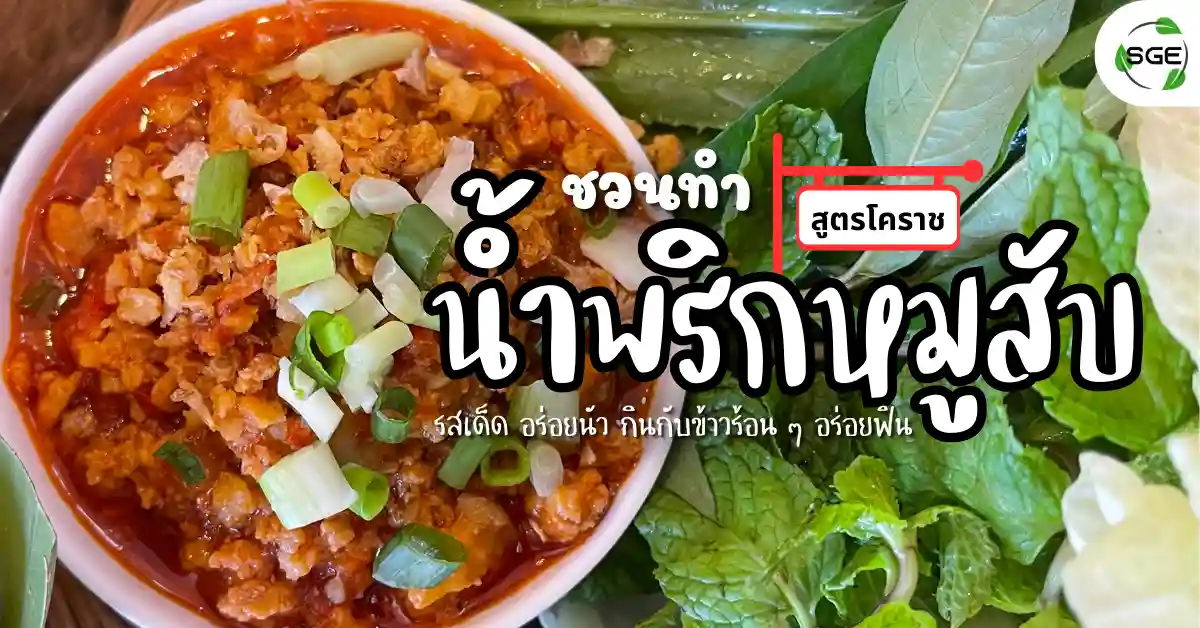 ชวนทำ น้ำพริกหมูสับ สูตรโคราช รสเด็ด อร่อยนัว กินกับข้าวร้อน ๆ ฟิน!