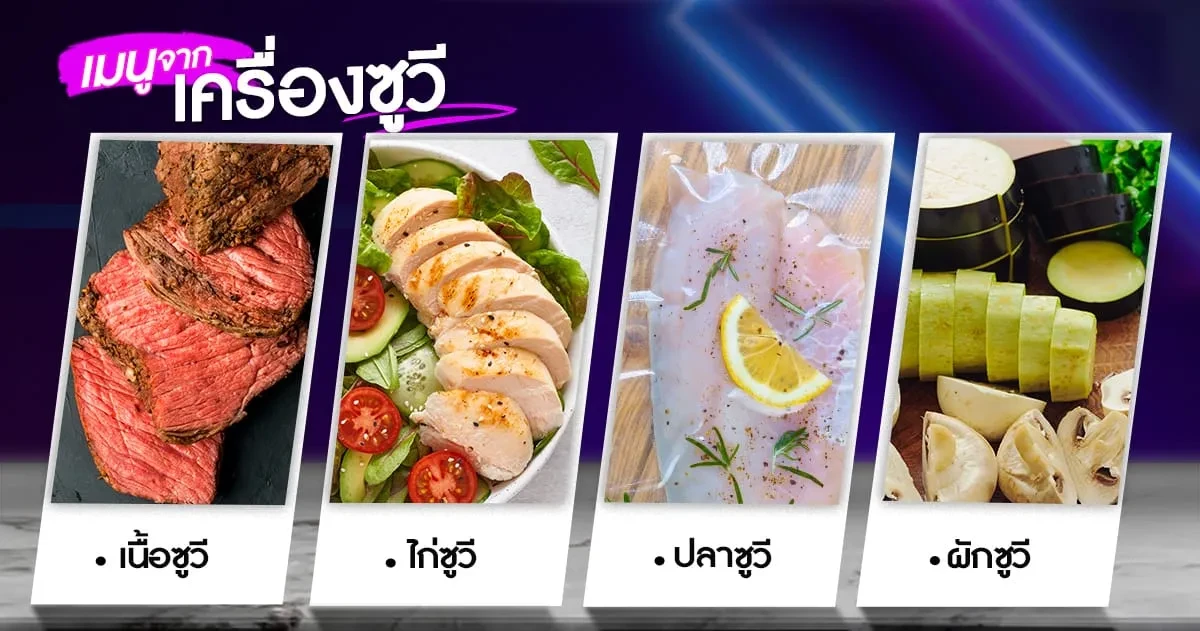 sous-vide-menu เมนูจาก เครื่องซูวี