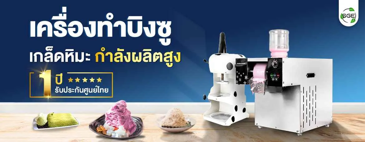 เครื่องทำ bingsu, เครื่องทำบิงซู