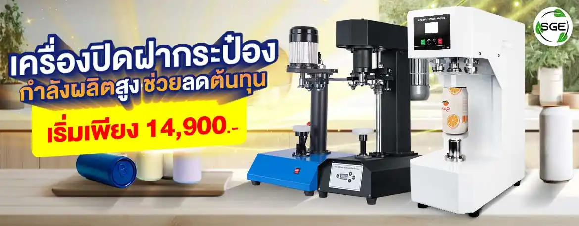 เครื่องปิดฝากระป๋อง Can Sealing Machine