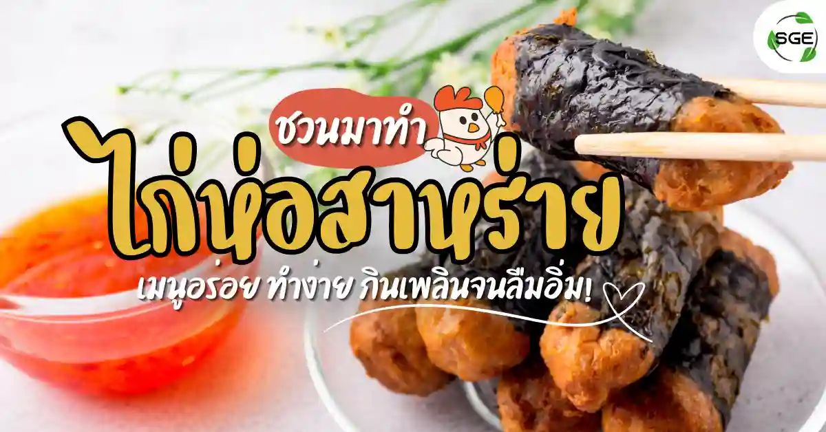 ชวนทำ ไก่ห่อสาหร่าย เมนูอาหารว่าง อร่อย ทำง่าย กินเพลินจนลืมอิ่ม!