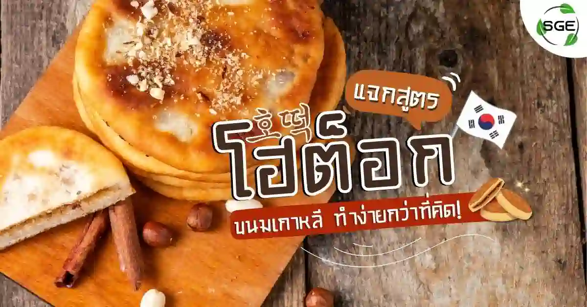 สูตร วิธีทำ โฮต๊อก แพนเค้กเกาหลี เนื้อหนุบ ทำง่ายขนาดนี้เลย