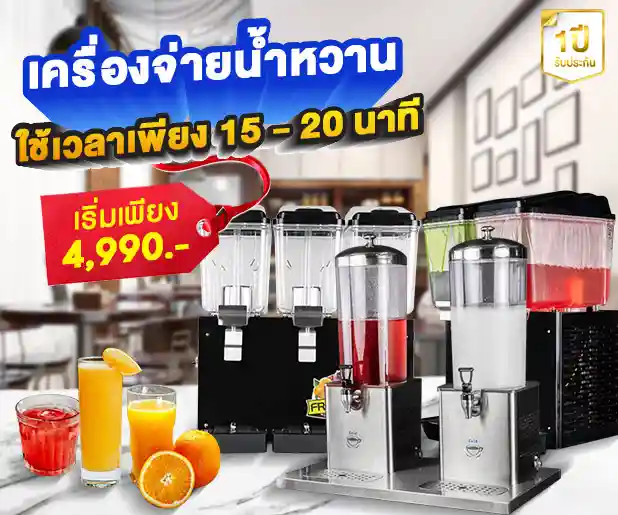 เครื่องจ่ายน้ำหวาน-เครื่องกดน้ำหวาน-mobile