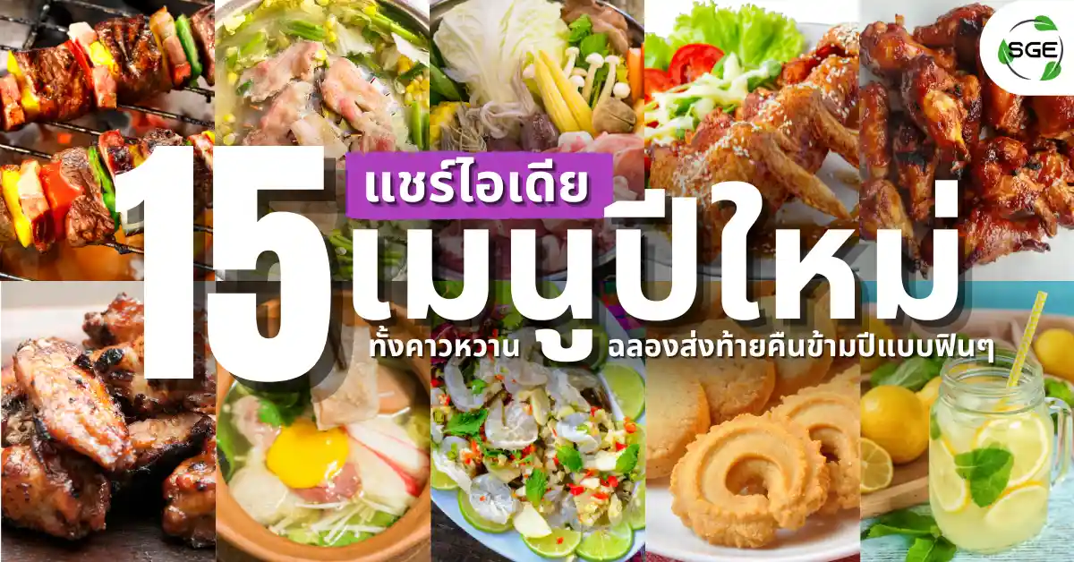 แชร์ไอเดีย 15 เมนูปีใหม่ ทั้งคาวหวาน ฉลองส่งท้ายคืนข้ามปีแบบฟิน ๆ