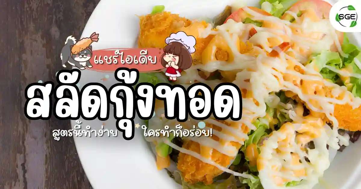 เอาสูตรมาแจก เมนู สลัดกุ้งทอด ทำง่าย ใครทำก็อร่อย!