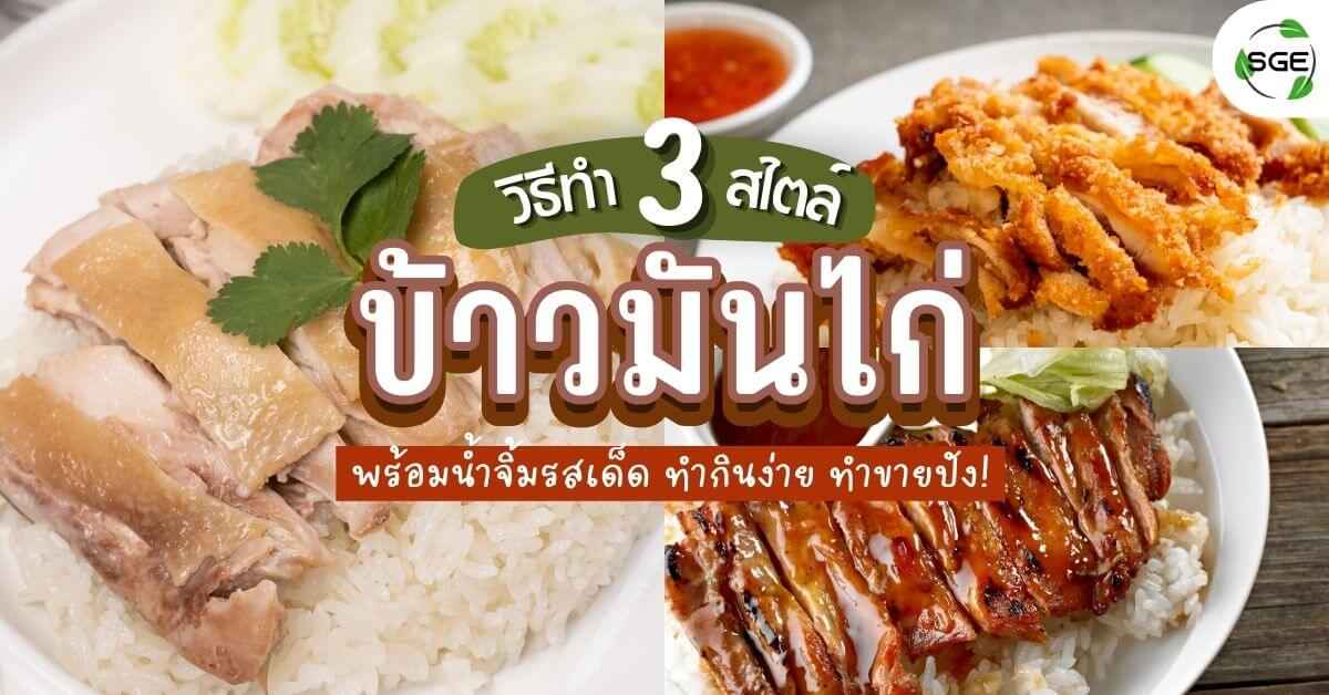 ข้าวมันไก่ 3 สูตร ทำตามได้ง่าย ๆ