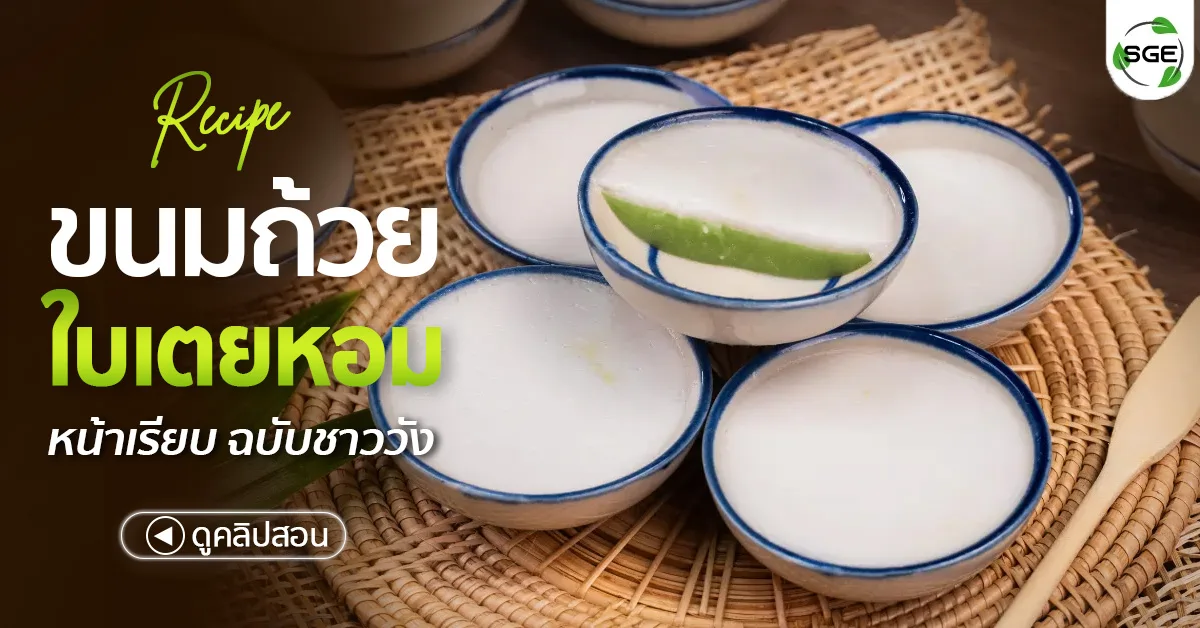 วิธีทำ ขนมถ้วย ใบเตยหอม หน้าเรียบ ฉบับชาววัง