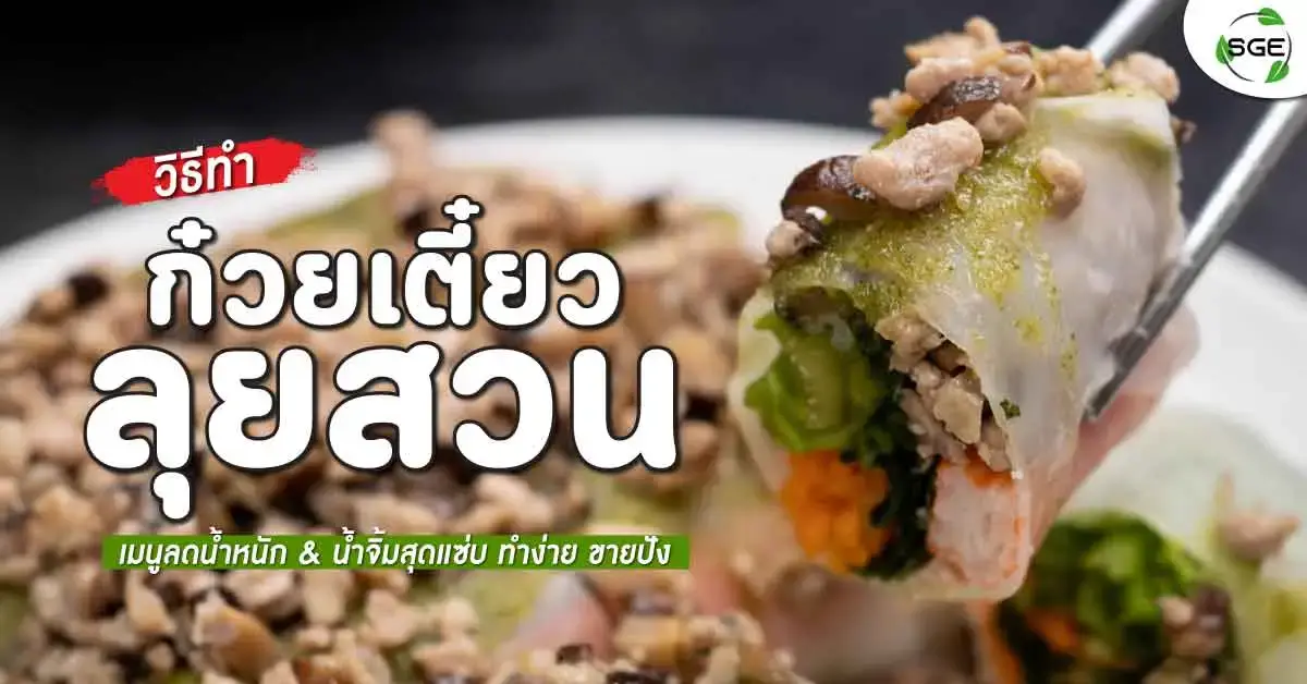 ก๋วยเตี๋ยวลุยสวน-fresh-rolls-thai-recipe-banner
