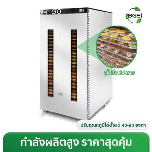 เครื่องอบแห้ง ตู้อบลมร้อน อบไล่น้ำมัน ขนาด 24 ถาด GE-ECO-1C