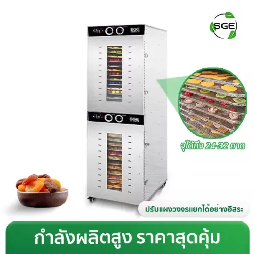 เครื่องอบแห้ง ตู้อบลมร้อน 32 ถาด รุ่น ECO GE-ECO-2C อบพร้อมกัน 2 ห้อง