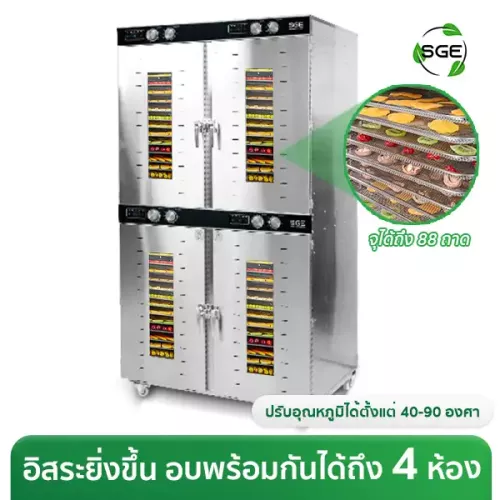 เครื่องอบแห้ง ตู้อบลมร้อน อบไล่น้ำมัน 88 ถาด รุ่น ECO 4 ประตู GE-ECO-4C