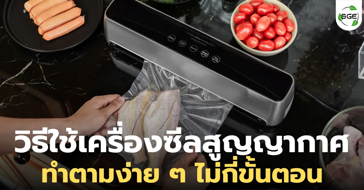 วิธีใช้เครื่องซีลสูญญากาศ สำหรับมือใหม่ ทำตามง่ายในไม่กี่ขั้นตอน