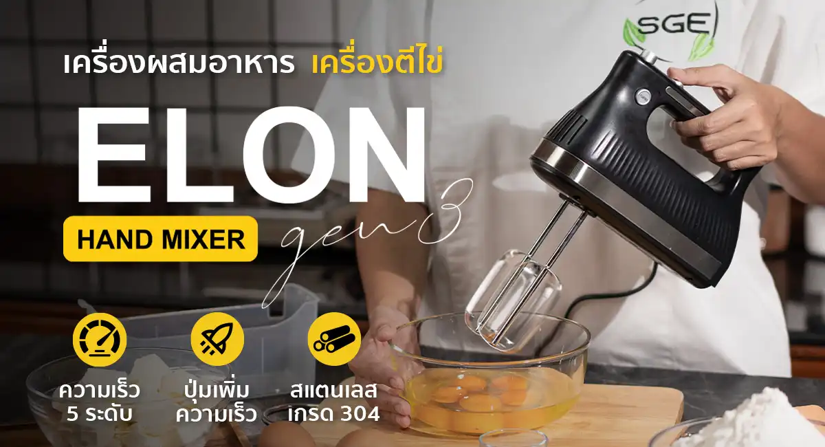 เครื่องผสมอาหาร มือถือ เครื่องตีแป้ง เครื่องตีไข่ Elon V3 ฟังก์ชันครบ 
