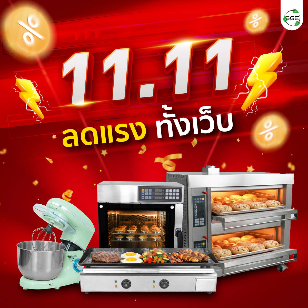 SGE 11.11 ลดแรงทั้งเว็บ