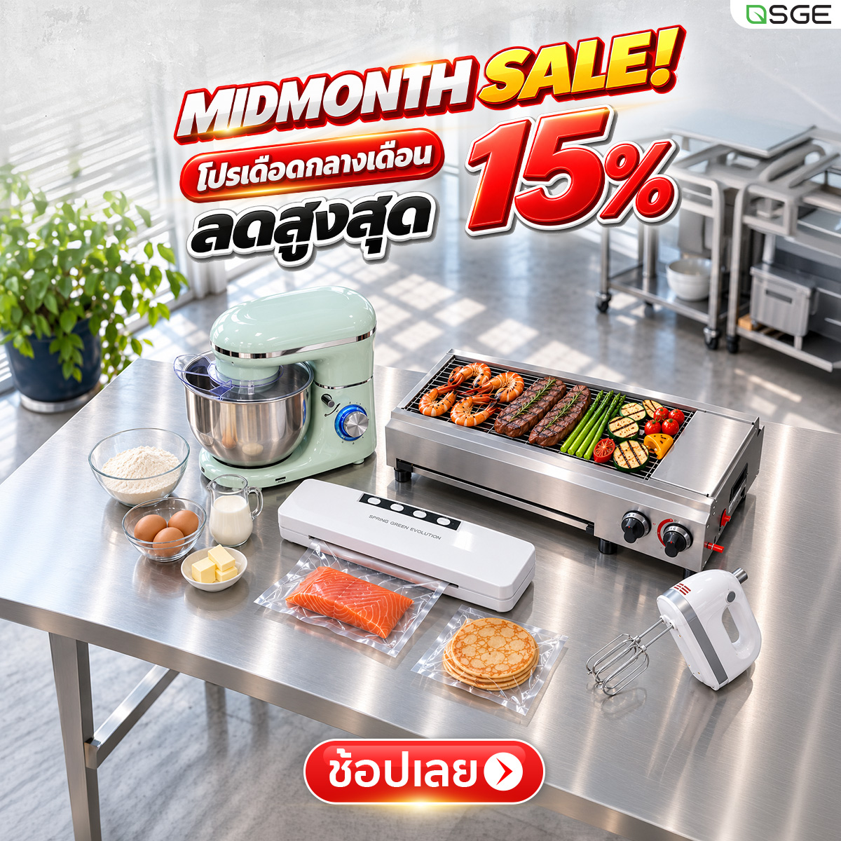 MID MONTH SALE ลดแรงกลางเดือน ลดสูงสุด 15%