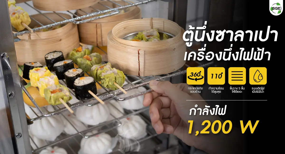 ตู้นึ่งซาลาเปา banner02-100