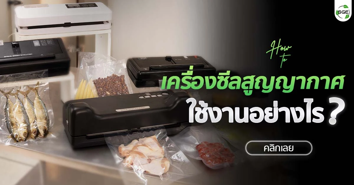วิธีใช้เครื่องซีลสูญญากาศ วิธีซีลถุงสูญญากาศ-how-to-use-vacuum-sealer-banner วิธีใช้เครื่องซีลสูญญากาศ วิธีซีลถุงสูญญากาศ-how-to-use-vacuum-sealer-banner