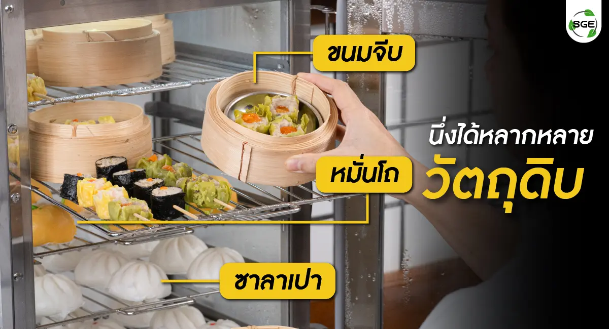 ตู้นึ่งซาลาเปา นึ่งพร้อมกันได้หลายวัตถุดิบ