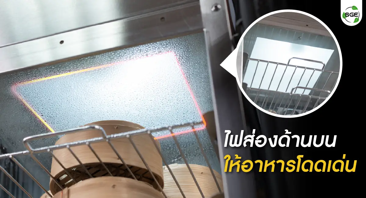 ตู้นึ่งซาลาเปา ไฟส่องด้านบน