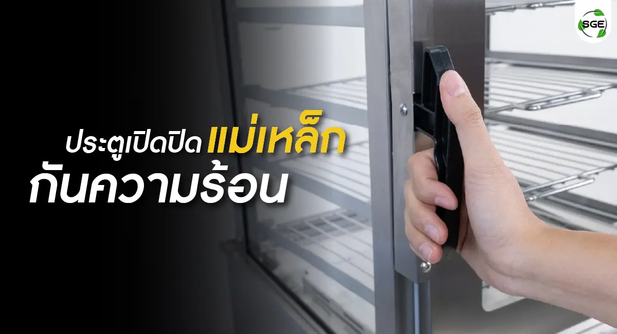 ตู้นึ่งซาลาเปา ประตูแม่เหล็กกันความร้อน