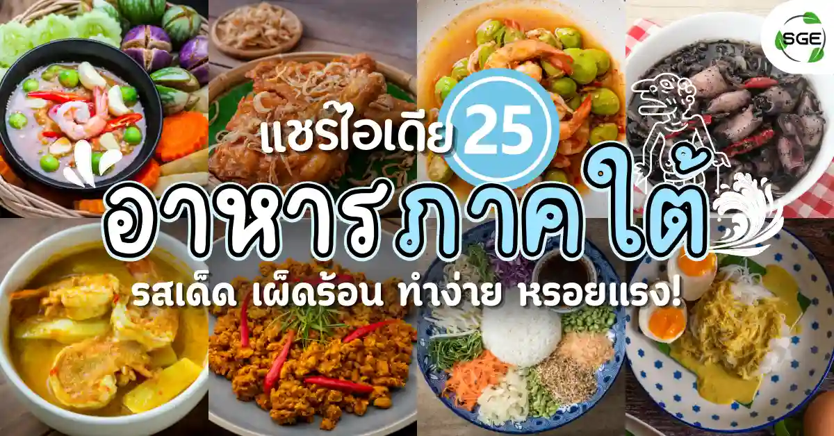 25 เมนู อาหารภาคใต้ รสเด็ด เผ็ดร้อน ทำง่าย หรอยแรง!