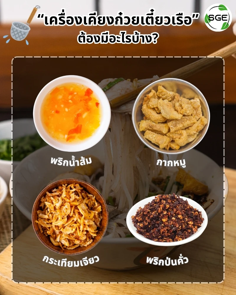 เครื่องเคียงก๋วยเตี๋ยวเรือ-thai-boat-noodles-kruengkeng