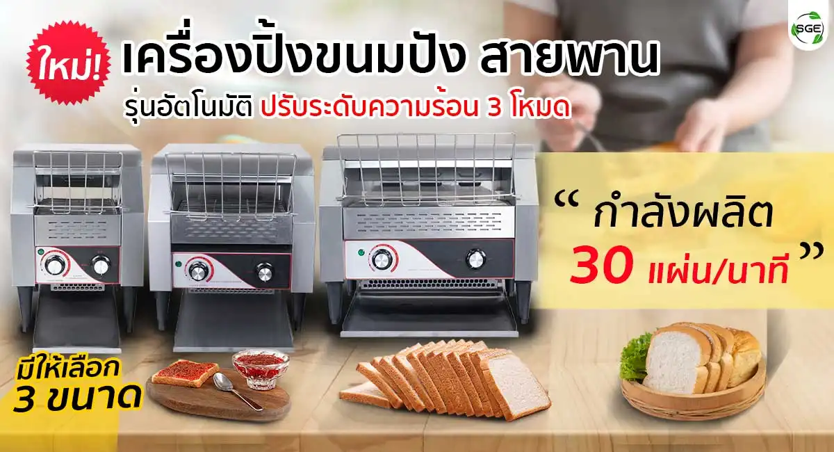 เครื่องปิ้งขนมปังสายพาน ปรับระดับความร้อนได้ถึง 3 โหมด
