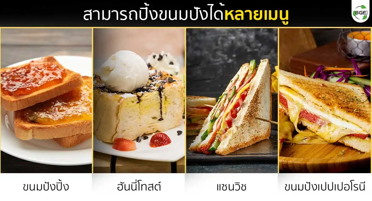 เครื่องปิ้งขนมปังสายพาน สามารถทำได้หลากหลาย